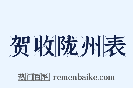 贺收陇州表是什么意思的图片